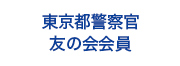 東京都警察官友の会会員