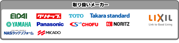 取り扱いメーカー　ベルテクノ,クリナップ,TOTO,トステム,サンウェーブ,ミカド,ヤマハ,ナショナル,INAX,長府,ノーリツ