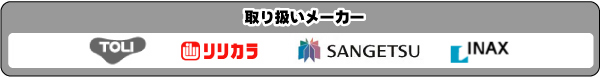 取り扱いメーカー　東リ,リリカラ,サンゲツ,INAX