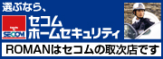 セコムホームセキュリティー